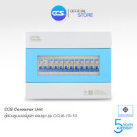 ตู้คอนซูเมอร์ Consumer Unit ตู้ครบชุด 10 ช่อง แบรนด์ CCS รุ่น CCU6-10+10