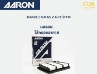 AARON กรองอากาศ Honda CR-V 2.4 CC ปี 17 ขึ้นไป แอรอน ไส้กรองอากาศ ฮอนด้า ซีอาร์-วี เครื่อง 2.4