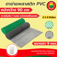 ตาข่ายPVC ตาข่ายพลาสติกPVC  สีดำ,เขียว เกรดAAA ขนาดรู 9มิล กว้าง90ซมแบ่งขายเป็นเมตร ยาวเริ่มต้น1เมตร PVCPlasticMeshHole9mmWidth90cmSellper1m ตาข่ายพีวีซี มิตสห