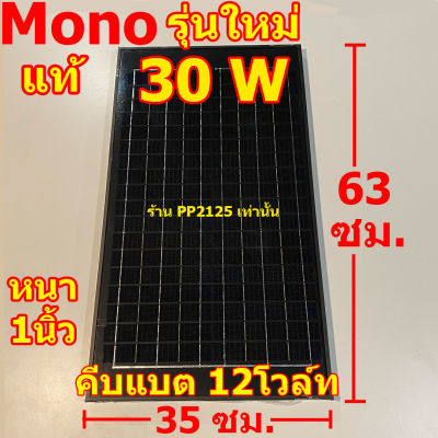 ขอบหนา แผงใหญ่ โมโน 30W ประกันแตก แผงโซล่าเซลล์ 12-18V ใช้ชาร์จแบต12โวลท์ Solar panel PP2125