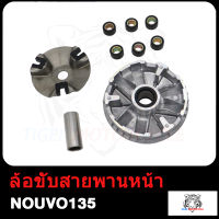 ล้อขับสายพานหน้า รุ่น PCX150 K97 NOUVO135 GT125 2DL ชุดขับสายพานหน้า PCX150 K97 NOUVO135 GT125 2DL ได้รับตามรูปภาพค่ะ ก่อนสั่งต้องเช็ครหัส