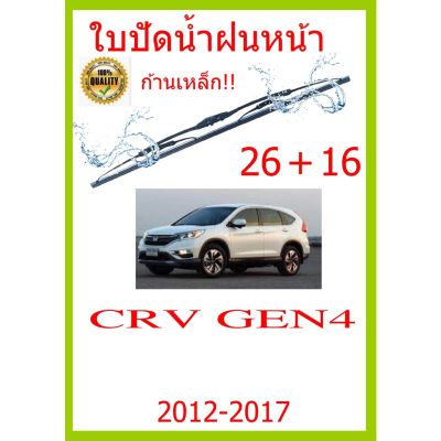 ใบปัดน้ำฝน CRV GEN4  2012-2017 26+16 ใบปัดน้ำฝน ใบปัดน้ำฝน
