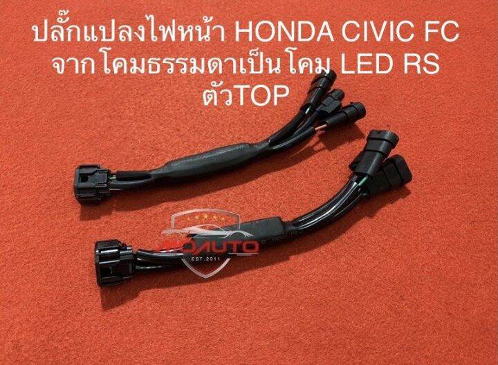 ปลั๊กแปลงโคมไฟหน้า-honda-civic-fc-จากโคมธรรมดาเป็น-โคม-led-rs-ตัว-top-ตรงรุ่น-2016-2021