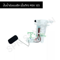 ปั๊มน้ำมันเบนซิล (ปั๊มติก) MSX 125 G219109