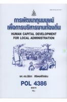 หนังสือเรียนราม POL4386 การพัฒนาทุนมนุษยเพื่อการบริหารงานท้องถิ่น