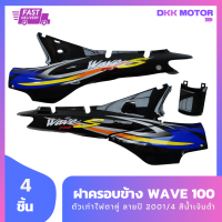 ชุดสี แฟริ่ง wave100 ฝาครอบข้างเวฟ100 ตัวเก่าไฟตาคู่ สีดำ ลายปี 2001/4 สีน้ำเงินดำ รวม 4 ชิ้น