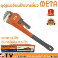 META กุญแจจับแป๊บขาเดี่ยว ขนาด 18 นิ้ว จับท่อได้ถึง 2.5 นิ้ว ทำจากเหล็กคุณภาพ ใช้สำหรับไขข้อต่อแป๊บในห้องน้ำ หรือการต่อท่อแป๊บน้ำต่างๆ