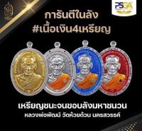 เหรียญชนะจน หลวงพ่อพัฒน์ รายการลุ้นเนื้อลังมหาชนวนปี65