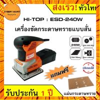 HI-TOP : ESD-240W เครื่องขัดกระดาษทราย แบบสั่น พร้อมกล่องเก็บฝุ่น เครื่องขัดไม้ กรณีสินค้ามีสี ไซท์ เบอร์รบกวนลุกค้าทักมาสอบถามหรือเเจ้งที่เเชทก่อนสั่งสินค้าด้วยนะคะ