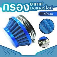 air fliter blue กรองอากาศสีน้ำเงิน สำหรับ 49 CC เครื่องยนต์ 2 จังหวะ