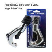 Kugel Tube Cutter คัตเตอร์ตัดแป๊ป คัตเตอร์ตัดท่อ Kugel ขนาดที่ตัด 3มม.-82มม. (1/8"-1.1/8") อุปกรณ์ช่าง เครื่องมือช่าง