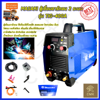 MASAKI ตู้เชื่อมอาร์กอน 2 ระบบ รุ่น TIG-400A