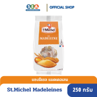 St.Michel Madeleines (10 pcs.) 250g. I แซงมิเชล แมดเดอเลน ขนมเค้กไข่ (แพ็ค 10ชิ้น) 250กรัม[BBF:30Mar24]