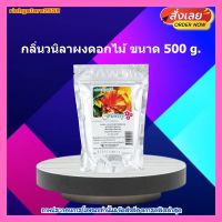 #ric-y100309# กลิ่นวนิลาผงดอกไม้ 500g. 1 แพค เบเกอรี่ ขนม ส่วนผสม