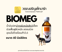 BIOMEG น้ำมันปลาบำรุงขนสำหรับสัตว์เลี้ยง 60 ml