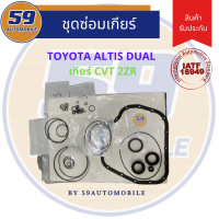 ชุดซ่อมเกียร์ TOYOTA ALTIS DUAL เกียร์ CVT (ปี 2014)