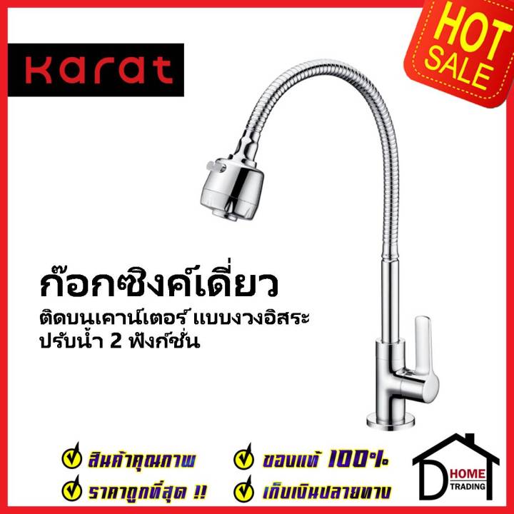 karat-faucet-ก๊อกซิงค์เดี่ยว-แบบงวงอิสระ-ปรับน้ำได้-2-ฟังชั่น-สีโครมเงา-kf-63-519-50-ก๊อกครัว-ก๊อกอ่างล้างจาน-เคาน์เตอร์