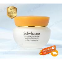 ?ส่งด่วน - Sulwhasoo Essential Comfort Moisturizing Cream Ex 5ml โซลวาซู เอสเซ้นเชียล คอมฟอร์ท มอยซ์เจอร์ไรซิ่ง ครีม