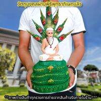 ปู่อือลือ นาคราช (หน้าตัก5นิ้ว)พ่อปู่ประทับนั่งจำศีลบนพญานาค7เศียร บูชาเสริมโชคลาภอำนาจบารมีเงินทองไหลมาเทมา D