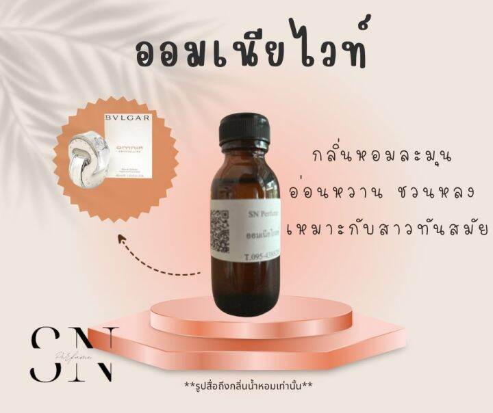 หัวเชื้อน้ำหอมแท้ไม่ผสมแอลกอฮอ-กลิ่นออมเนียไวท์-ขวดละ99บาท-ขนาด30มิล