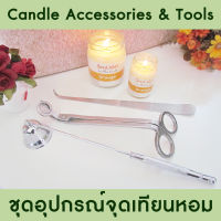 ชุดอุปกรณ์จุดเทียนหอม ที่ตัดไส้เทียน ที่ดับเทียน ที่ดึงไส้เทียน Candle Wick Trimmer, Candle Wick Snuffer, Candle Wick Hook, Candle Tools, Candle Accessories