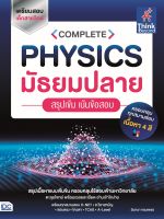 หนังสือฟิสิกส์ สอบฟิสิกส์ COMPLETE PHYSICS มัธยมปลาย  ม4 ม5 ม6 สรุปเข้ม เน้นข้อสอบ