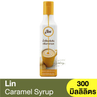 ลิน ไซรัป น้ำเชื่อมเข้มข้นกลิ่น คาราเมล 300 มิลลิลิตร Lin Caramel Syrup 300 ml. / น้ำเชื่อมคาราเมล / ไซรัปคาราเมล