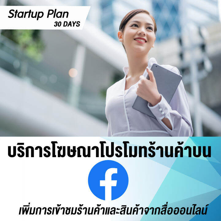 Digital Coupon] บริการโฆษณาเพิ่มยอดขาย โปรโมทร้านค้า โปรโมทสินค้าบน เฟซบุ๊ก  Facebook Ads [Startup Plan : 30 วัน] | Lazada.Co.Th