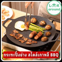 กระทะปิ้งย่าง กระทะปิ้งย่างเกาหลี BBQ ปิ้งย่างบาบีคิว ปิ้งย่างเกาหลี กระทะทรงกลมแบน เทปันยากิ ย่างเนย ย่างเนื้อเสต็ก คุณภาพดี Look Around