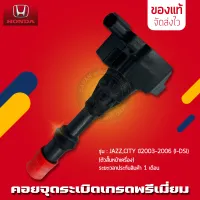 คอยจุดระเบิดแจ๊ส ซิตี้ (ตัวสั้นหน้าเครื่อง) แท้ ยี่ห้อ HONDA รุ่น JAZZ, CITY ปี 2003-2006 (I-DSI)