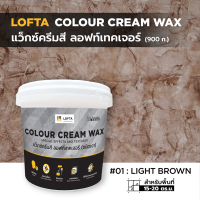 LOFTA Colour Cream Wax แว็กซ์ครีมสี สร้างลอฟท์เทคเจอร์ สีน้ำตาลอ่อน#01 Light Brown (ชนิดเงา)