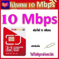 โปรเทพ 10 Mbps ไม่ลดสปีด เล่นไม่อั้ม แถมฟรีเข็มจิ้มซิม