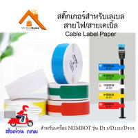 กระดาษสติ๊กเกอร์นิมบอทสำหรับติดสายไฟ สายเคเบิ้ล NIIMBOT cable thermal label paper สำหรับรุ่น D11, D110, D101 กระดาษลาเบล เทอร์มอลเปเปอร์ label stickers