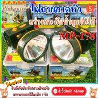 พร้อมส่ง โปรโมชั่น ไฟฉายคาดหัว // กันน้ำ ลุยฝนได้ // MP-178 ไฟฉายคาดหัวถูก HEAD LIGHT MP-178 ส่งทั่วประเทศ ไฟฉาย แรง สูง ไฟฉาย คาด หัว ไฟฉาย led ไฟฉาย แบบ ชาร์จ ได้