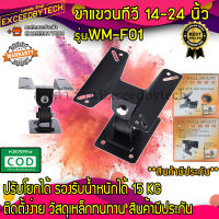 Exceed ขาแขวนทีวี ขาแขวนยึดทีวี ขาตั้งทีวีแบบติดผนัง LED ขนาด 14-24 นิ้ว สามารถปรับมุม ก้ม เงย และ หัน ซาย -ขวาได้ ปรับโยกได้ หมุนได้ 180 องศา 14x24