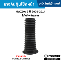 #MD ยางกันฝุ่นโช๊คหน้า MAZDA 2 ปี 2009-2014 ใส่ได้ทั้ง ซ้าย/ขวา (จำนวน 1ชิ้น) อะไหล่แท้เบิกศูนย์ #DL3334012