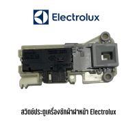 [สินค้าพร้อมจัดส่ง]⭐⭐พร้อมส่ง  สวิตช์ประตูเครื่องซักผ้าฝาหน้า Electrolux , LUX[สินค้าใหม่]จัดส่งฟรีมีบริการเก็บเงินปลายทาง⭐⭐