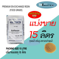 แบ่งขาย 15 ลิตร 12กก สารกรองน้ำเรซิ่น resin ยี่ห้อ softgate