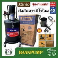 ถังอัดจารบี KANTO ชนิดลม 45ลิตร KT-AIRG-45PRO สายอัดยาว 6M ถังอัดจารบีใช้กับปั๊มลม ถังอัดจารบีใช้ลม ถังอัดจารบีแบบอัดลม