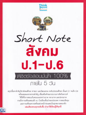 Bundanjai (หนังสือคู่มือเรียนสอบ) Short Note สังคม ป 1 ป 6 พิชิตข้อสอบมั่นใจ 100 ภายใน 5 วัน