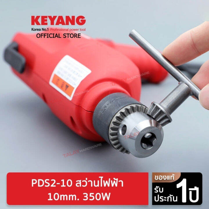 keyang-pds2-10-สว่านกระแทก-ซ้าย-ขวา-ปรับรอบ-10mm-350w