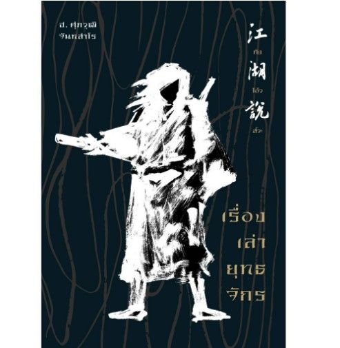 หนังสือ-กังโอ้วสัวะ-เรื่องเล่ายุทธจักรจีน