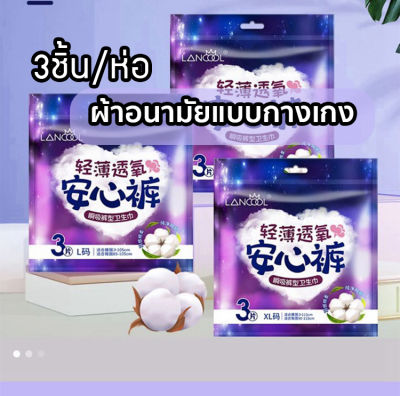 ส่งด่วน ผ้าอนามัยแบบกางเกง Lancool 1ห่อมี3ชิ้น ฟรีไซส์และXL รุ่นบางเบาระบายอากาศดี ผ้าอนามัย