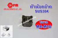 น๊อตเลส  Nut  หัวน๊อตอ๊าคสี่เหลี่ยมสแตนเลส ขนาด M4-M10  หัวน๊อตอ๊าค