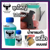 (สูตรแช่) น้ำยารมดำเหล็ก ขนาด 120 ml. พร้อม น้ำมันกันสนิม รมดำเหล็กสูตรเย็นแบบแช่ แค่แช่ก็เนียนสวย ร้านขายน้ำยารมดำ ร้านน้ำยารมดำ ส่งไว