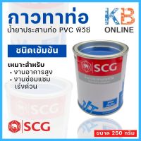 น้ำยาประสานท่อพีวีซี PVC กาวทาท่อ SCG ขนาด 250 กรัม ชนิดเข้มข้น