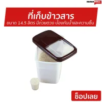 ที่เก็บข้าวสาร ขนาด 14.5 ลิตร มีถ้วยตวง ป้องกันน้ำและความชื้น แข็งแรง ทนทาน Rice Storage Box with Cup - ถังเก็บข้าวสาร ถังเก็บข้าว กล่องเก็บข้าว ถังใส่ข้าว ถังใส่ข้าวสาร ที่ใส่ข้าวสาร rice box