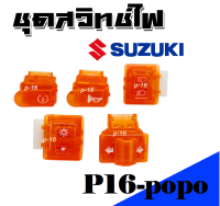 ชุดสวิทช์ไฟแต่งซูซูกิ Suzuki สวิทช์ไฟสีส้มแก้ว สวยเก๋กว่าใคร สำหรับรถซูซูกิ Suzuki อะไหล่แต่ง อะไหล่ทดแทน อย่างดี