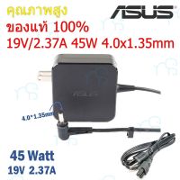 คุณภาพดี  (ส่งฟรี ประกัน 1 ปี) Asus Adapter ของแท้ 19V/2.37A 45W หัวขนาด 4.0*1.35mm สายชาร์จ เอซุส อะแดปเตอร์ (Asus006) มีการรัประกันคุณภาพ  ฮาร์ดแวร์คอมพิวเตอร์