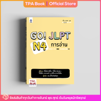 Go! JLPT N4 การอ่าน | TPA Book Official Store by สสท ; ภาษาญี่ปุ่น ; เตรียมสอบวัดระดับ JLPT ; N4